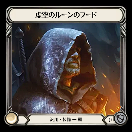 虚空のルーンのフード