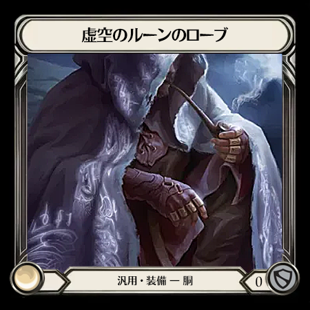 虚空のルーンのローブ