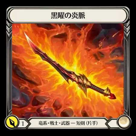 黒曜の炎脈(1H)
