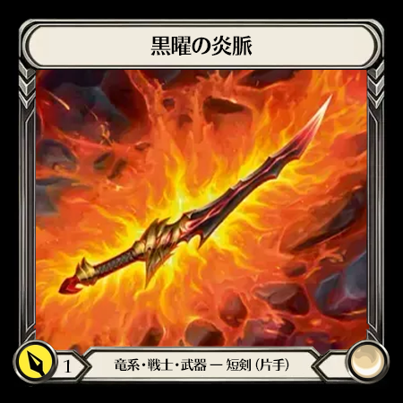 黒曜の炎脈