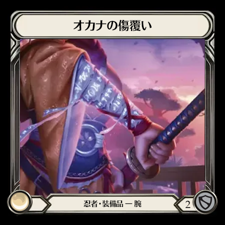 オカナの傷覆い