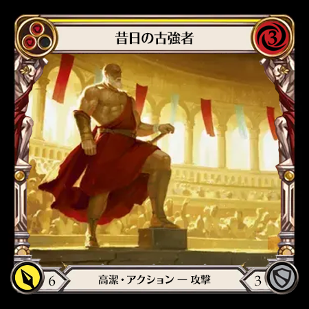 昔日の古強者
