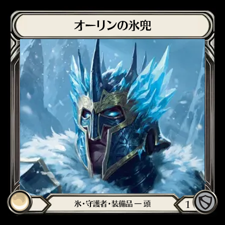 オーリンの氷兜