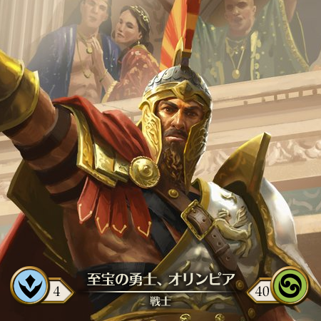 至宝の勇士、オリンピア