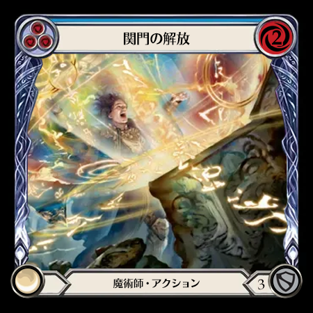 関門の解放
