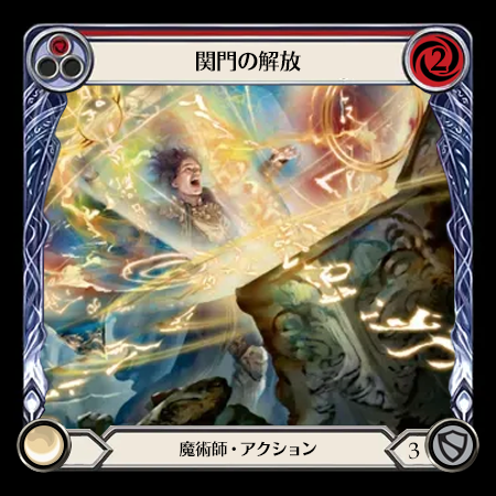関門の解放