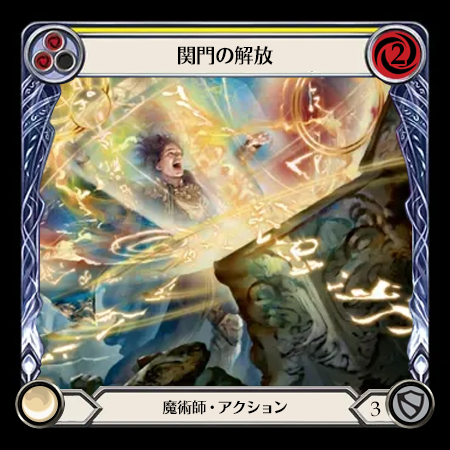 関門の解放