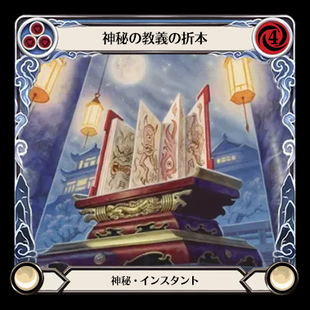 神秘の教義の折本