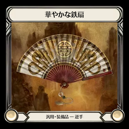 精美な鉄扇