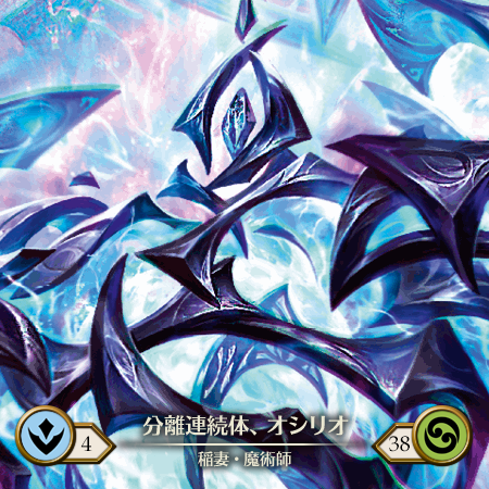 分離連続体、オシリオ