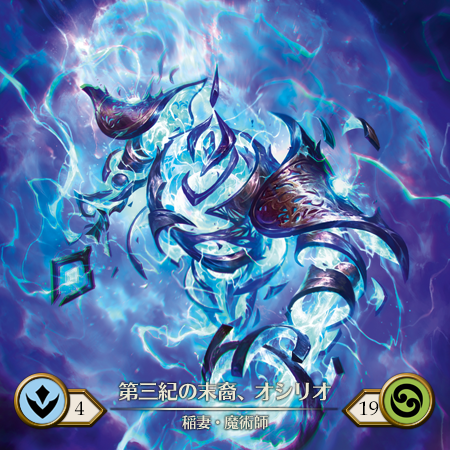 第三紀の末裔、オシリオ