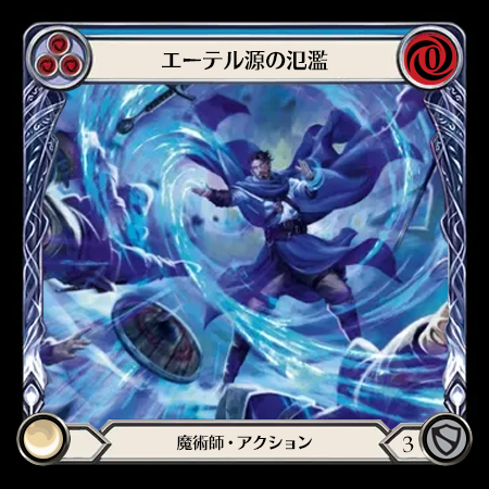 エーテル源の氾濫