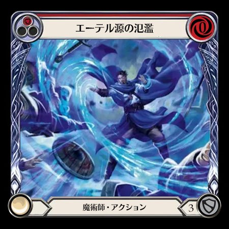 エーテル源の氾濫