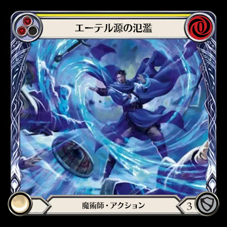 エーテル源の氾濫