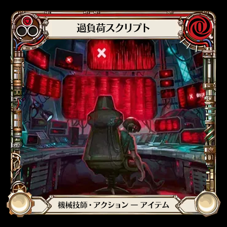 過負荷スクリプト