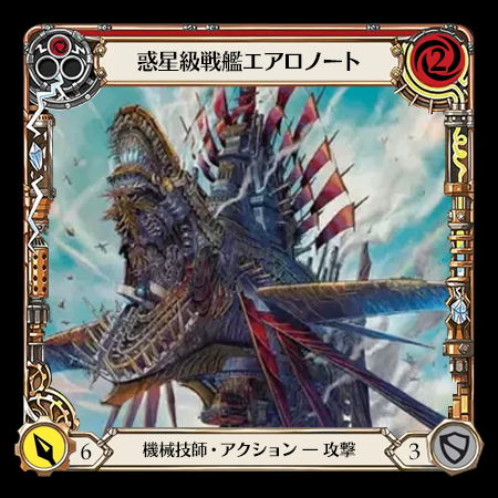 惑星級戦艦エアロノート