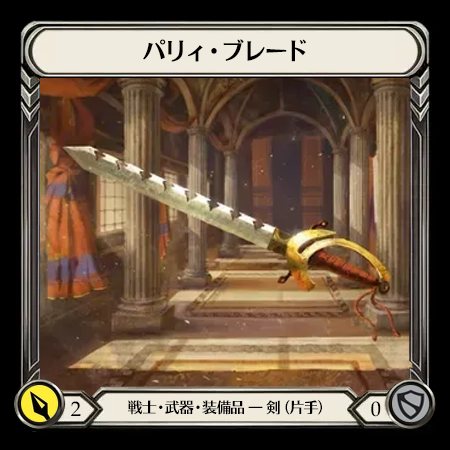 パリィ・ブレード