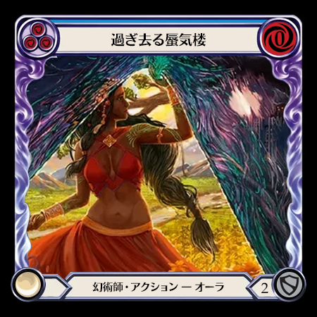 過ぎ去る蜃気楼