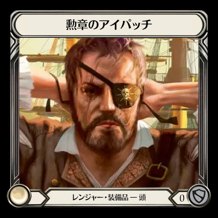 勲章のアイパッチ