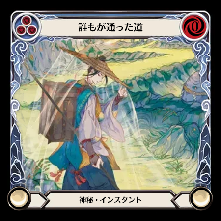 誰もが通った道