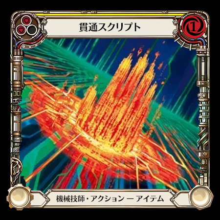 貫通スクリプト