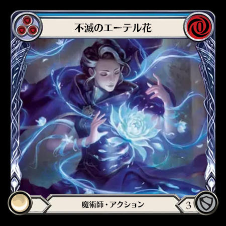 不滅のエーテル花