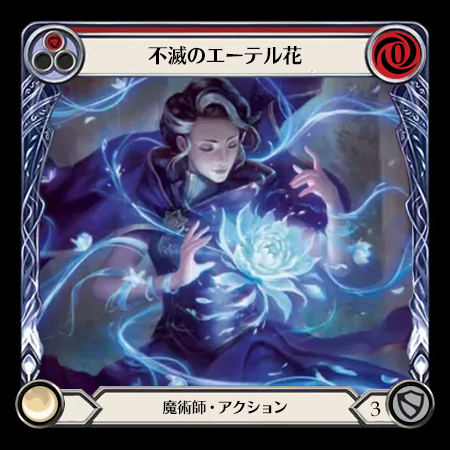 不滅のエーテル花