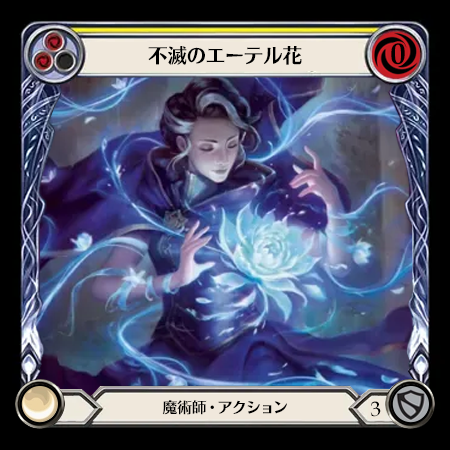 不滅のエーテル花