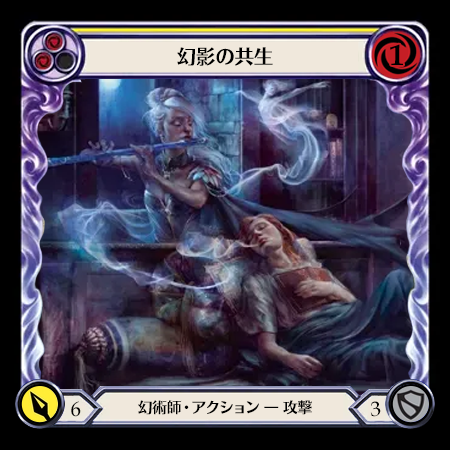 幻影の共生