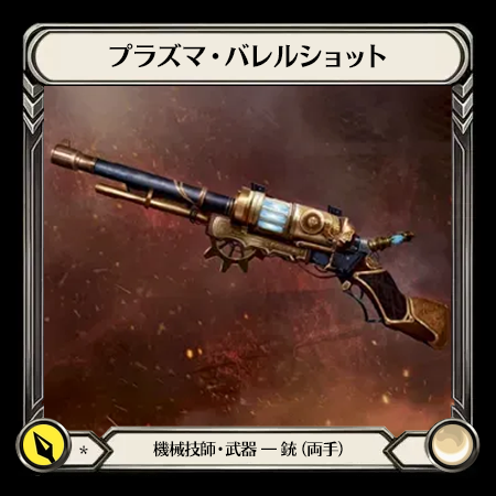 プラズマ・バレルショット(2H)