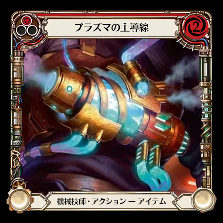 プラズマの主導線