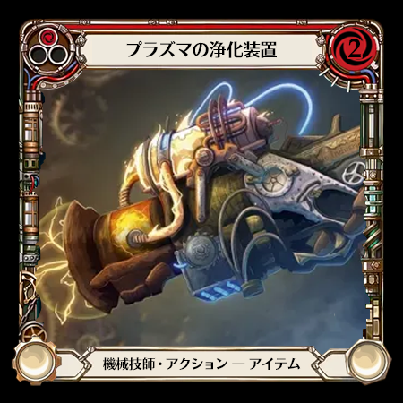 プラズマの浄化装置