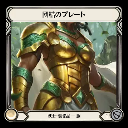 団結のプレート