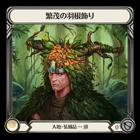 繁茂の羽根飾り