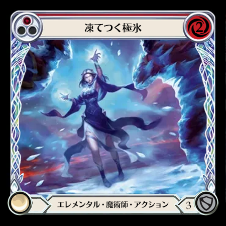 凍てつく極氷*