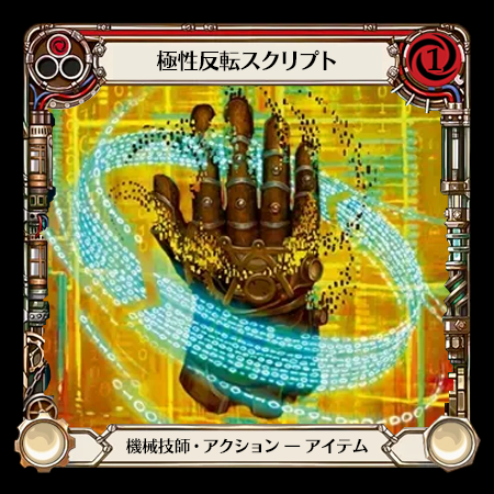 極性反転スクリプト