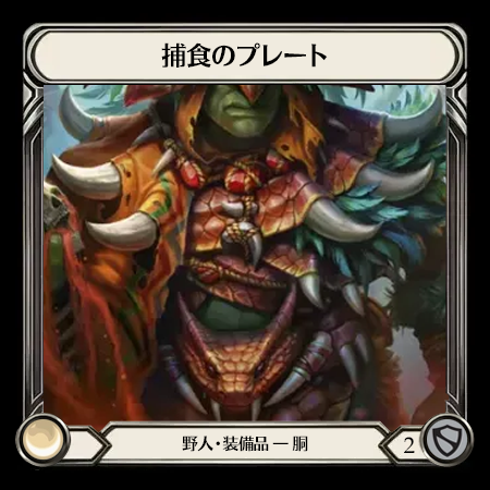 捕食のプレート