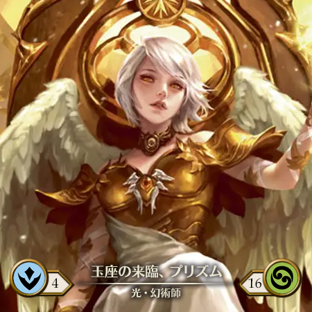 玉座の来臨、プリズム