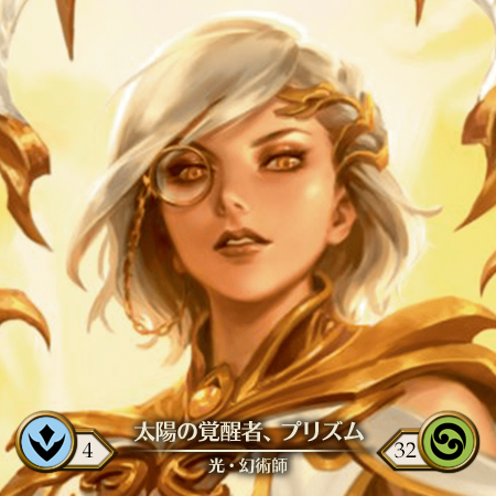 太陽の覚醒者、プリズム