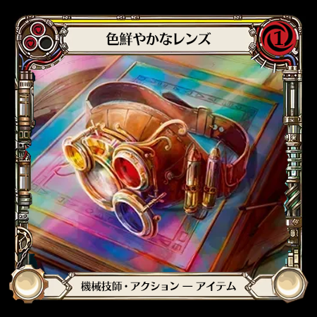 色鮮やかなレンズ