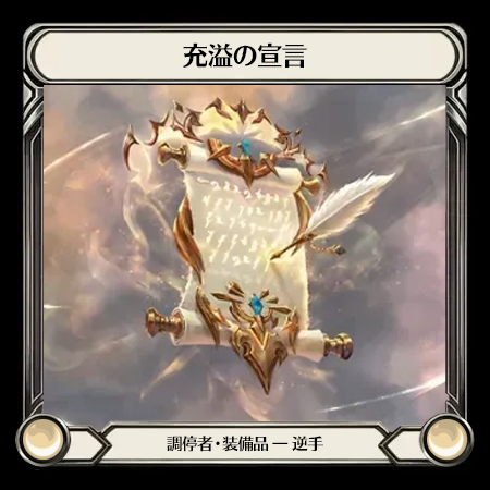 充溢の宣言