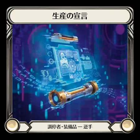 生産の宣言