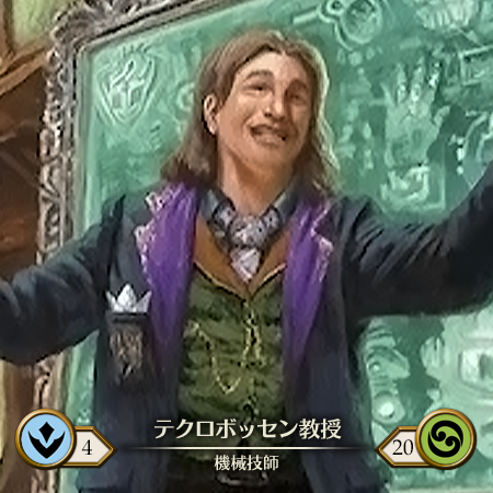 テクロボッセン教授
