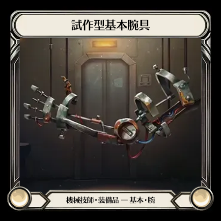 試作型基本腕具