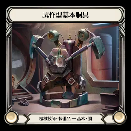 試作型基本胴具