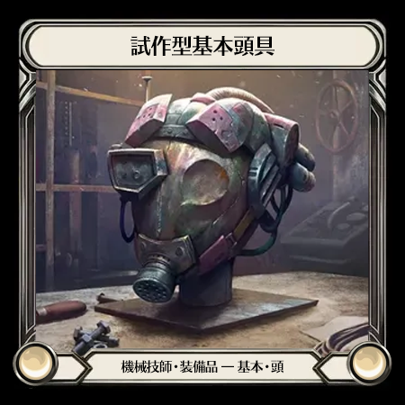 試作型基本頭具