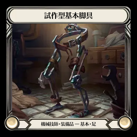 試作型基本脚具