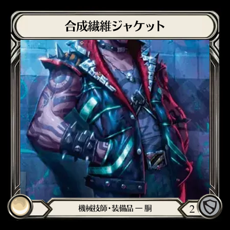 合成繊維ジャケット