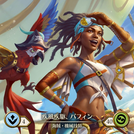 疾風疾駆、パフィン