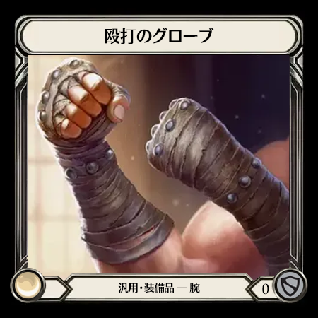 殴打のグローブ